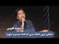 Download Lagu شيرين عبدالوهاب - متحاسبنيش ( منك لله ) با ترجمه فارسی| SHERINE ABDEL WAHAB