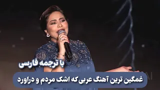 شيرين عبدالوهاب - متحاسبنيش ( منك لله ) با ترجمه فارسی| SHERINE ABDEL WAHAB