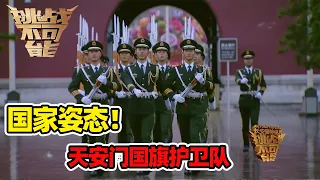 天安门国旗护卫队以国家姿态展现“新时代步伐”大挑战《挑战不可能》