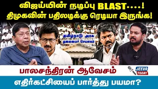 Balachandran IAS Interview : விஜய்யின் ட்ராமா சூப்பர்!திமுகவின் பதிலடிக்கு ரெடியா இருங்க!