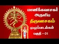 Lagu மாணிக்கவாசர் அருளிய திருவாசகம் முழுப்பாடல்கள் | Thiruvasagam Full Songs | Tamil | Part 1