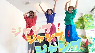 ジャンプ ジャンプ ジャンプ 