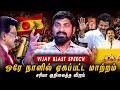 விஜய் போட்ட சவால் | Vijay Speech Decode | TVK குறி என்ன தெரியுமா | GenZ + தற்குறி = யாருக்கு ஆப்பு