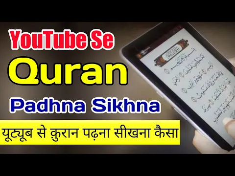 Youtube Se Quran Padhna Seekhna Kaisa | Kya Islamic Channel Se Quran Seekh Sakte Hain Online Quran