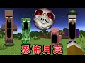 Download Lagu 【一星期】在夜晚怪物突變，超危險『恐怖月亮Lunar Moon』都市傳說世界生存7天 Minecraft