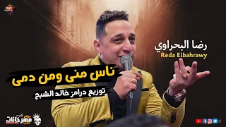 اغنية ناس مني ومن دمي رضا البحراوي درامز خالد الشبح 2022  اغنية ناس مني ومن دمي رضا البحراوي درامز خالد الشبح 2022