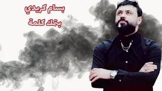 بتمك كلمة خبيا بسام كريدي مونتاج جديد 