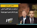 Download Lagu مهدي حسن إسرائيل من خرق القانون الدولي إيران لا تمثل تهديدا نوويا وشيكا