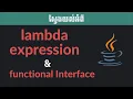 Lambda Expression in Java KHMER