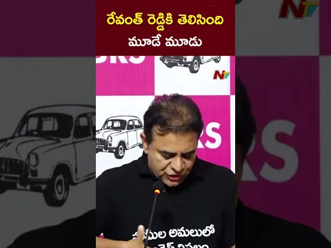 రేవంత్ రెడ్డికి తెలిసింది మూడే మూడు : KTR | NTV Telugu