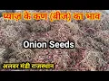 Download Lagu अलवर के देशी प्याज़ बीज (कण ) के भाव अलवर राजस्थान /Onion Seeds Rate Alwar Rajasthan /Pyaj Beej Bhav