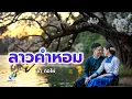 รวมฮิตเพลง ลาวคำหอม  13 บทเพลง 13 เวอร์ชั่น