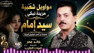 سيد امام مواويل حزينة تبكي دندنها
