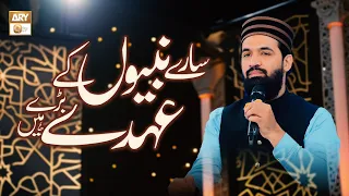 sare nabiyon kay ohday bare hain by daniyal ary qtv