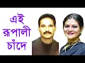 Lagu Ei Rupali Chande Tomari haat Duti - Tapan Chowdhury Shampa Reza