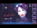 ذكرى - ويش أخباري | ألبوم ذكرى 2