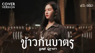 ข้าวก้นบาตร (ເຂົ້າກົ້ນບາດ) - เบลล์ นิภาดา【COVER VERSION】