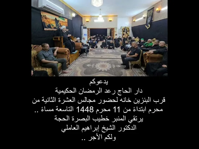 ⁣مجالس العشرة الثانية من محرم 1448