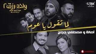أغنية لما تقول ياعوم من فيلم ولاد رزق ٢ أصالة ومصطفى حجاج 