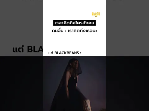 บอกคิดถึงอย่างเดียวคงจะไปไม่ถึง 🥲 #blackbeans #เพลงฮิต