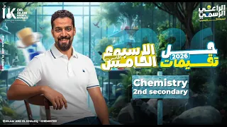حل التقييم الأسبوع الخامس كيميستري 2 ث 2026 أسرع طريق للدرجة النهائية Weekly Assessment Week 5 Che 