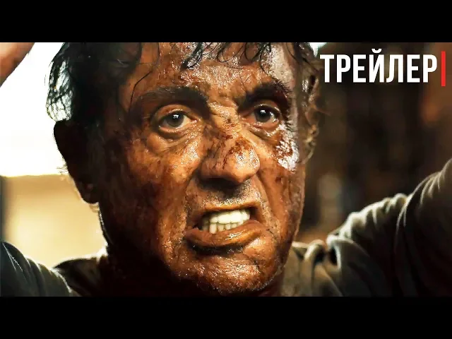 Рэмбо: Последняя кровь — Русский трейлер (2019)