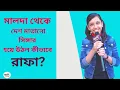 সুদূর Malda থেকে কীভাবে গোটা দেশ মাতানো Singer হয়ে উঠল রাফা?| Rafa Yasmin | Exclusive Interview |