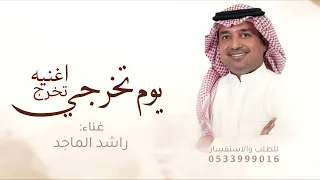 اغنية تخرج          راشد الماجد   يوم تخرجي   اغاني تخرج        بدون حقوق دندنها