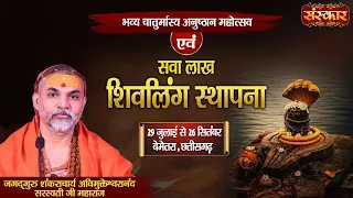 चातुर्मास्य व्रत अनुष्ठान महोत्सव | Avimukteshwaranand Ji Maharaj Ke Latest Pravachan | Sanskar TV