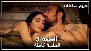 حريم السلطان الحلقة 3 Harem Sultan 
