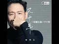 张学友 - 又十年（2023-02-23)