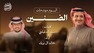 العمل الثاني من  موشحات   الضنين    كلمات   سفر الدغيلبي  اداء   خالد آل بريك دندنها