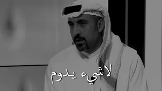 أحمد الشقيري    لا يوجد شيء يدوم و دوام الحال من الم حال دندنها