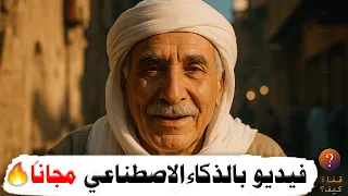 عمل فيديو بالذكاء الاصطناعي مجانا من الهاتف اشتراك سنوي مجاني 