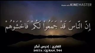 الذين قال لهم الناس إن الناس قد جمعوا لكم فاخشوهم 