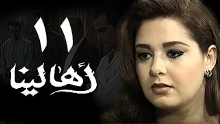 أهالينا الحلقة 11 من 18 