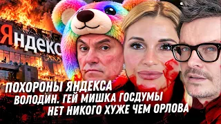 ЯНДЕКС УНИЧТОЖЕН! Гей-прошлое Володина, мерзкая Ольга Орлова, дочь Кержакова в эскорте, бывшая Буре
