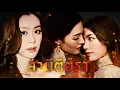 Download Lagu 【 𝗙𝗠𝗩 】 ฉันก็รักของฉัน Ost.สามีตีตรา - นิว จิ๋ว | LingOrm X Bam