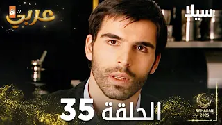 مسلسل سيلا Sıla مدبلج الحلقة 35 