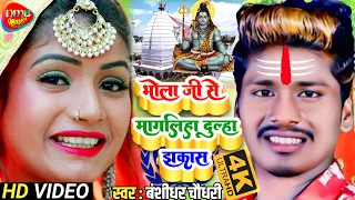  video bansidhar chaudhary ka new bol bam song 2022 