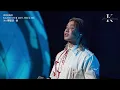Jer 柳應廷 - 抽｜JER LAU｜KATCH OUR LIFE JER X MC｜20240831｜4K Fancam