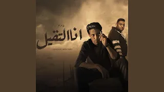 انا التقيل 