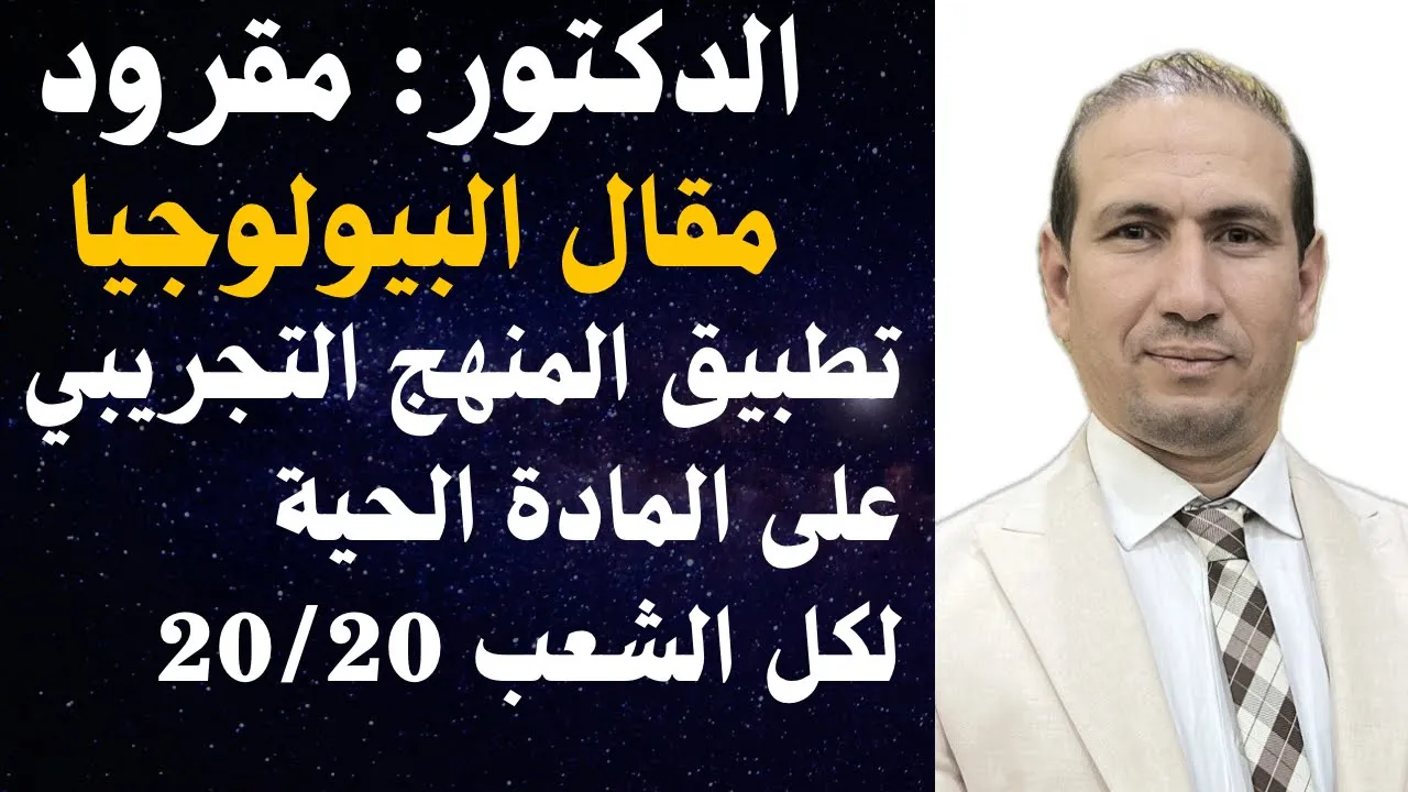 مقال البيولوجيا (تطبيق المنتج التجريبي على المادة الحية) لكل الشعب