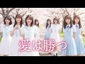 もしも乃木坂46が『愛は勝つ』を歌ったら？【KAN × 坂道風アレンジ】