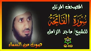 سورة الفاتحة القارئ ماجد الزامل Surah Al Fatihah 