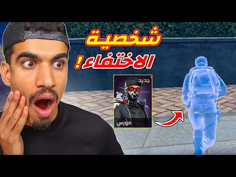 Video Thumbnail: الشخصية الجديدة خربت اللعبة !!