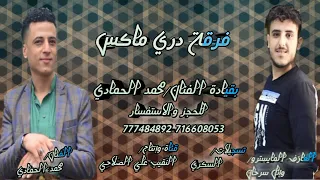 اغنية لحجي 2022 اداء الفنان محمد الحمادي عزف المايسترو وإئل سرحان 