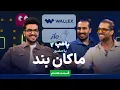 Download Lagu ماکان بند در قسمت هشتم پامپ ۲ والکس