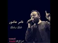 تامر عاشور - فرأق بفرأق Tamer Ashour - faraq bifiraaq حصريأ على قناة Proxb2 لاتنسو اللايك والاشتراك
