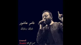 تامر عاشور   فرأق بفرأق                               حصريأ على قناة        لاتنسو اللايك والاشتراك دندنها